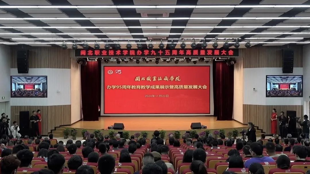菠菜导航担保网举行办学95周年教育教学成果展示暨高质量发展大会