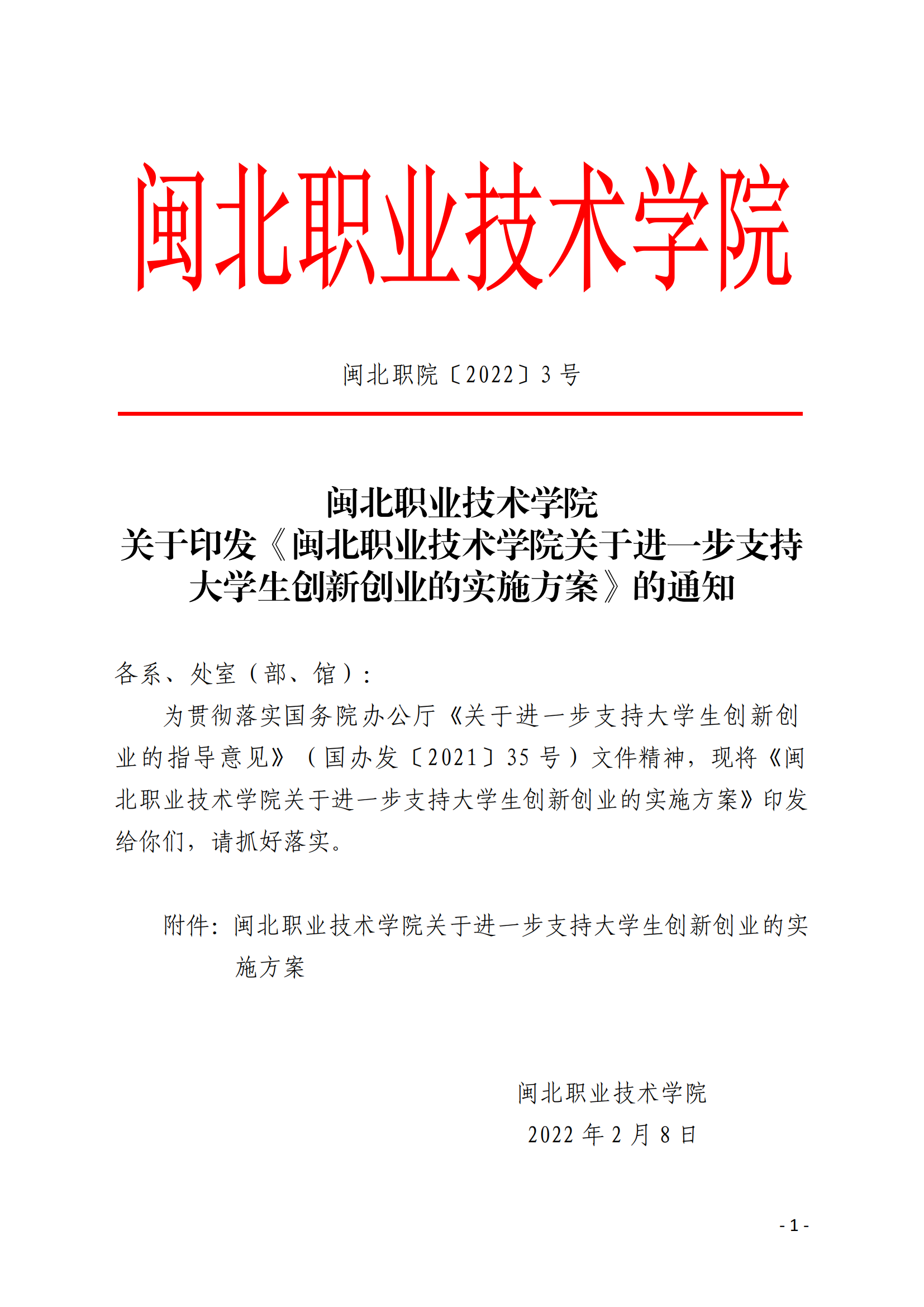 闽北职院〔2022〕3号（关于印发《菠菜导航担保网关于进一步支持大学生创新创业的实施方案》的通知）_20220221165125_00.png