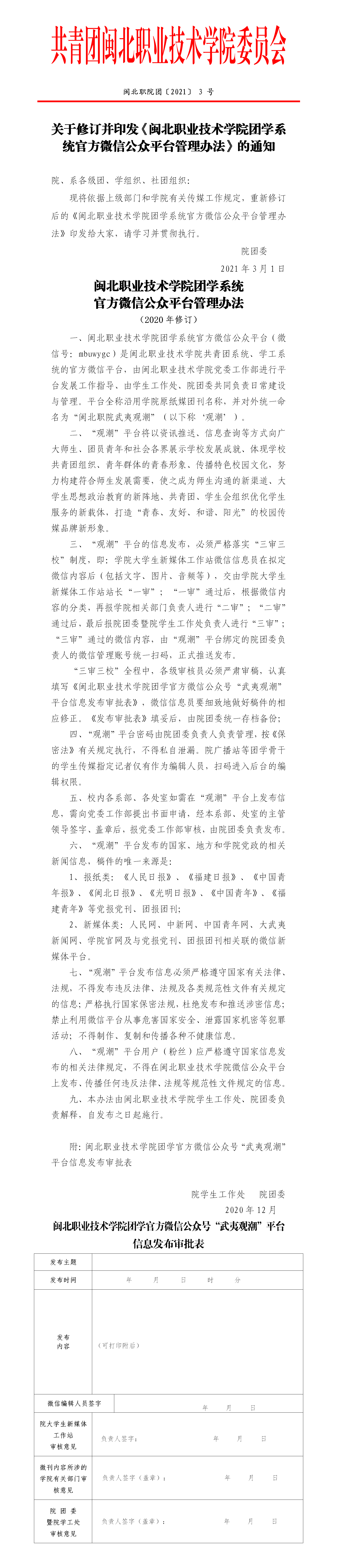 闽北职院团〔2021〕3号·关于修订并印发《菠菜导航担保网团学系统官方微信公众平台管理办法》的通知_01.png