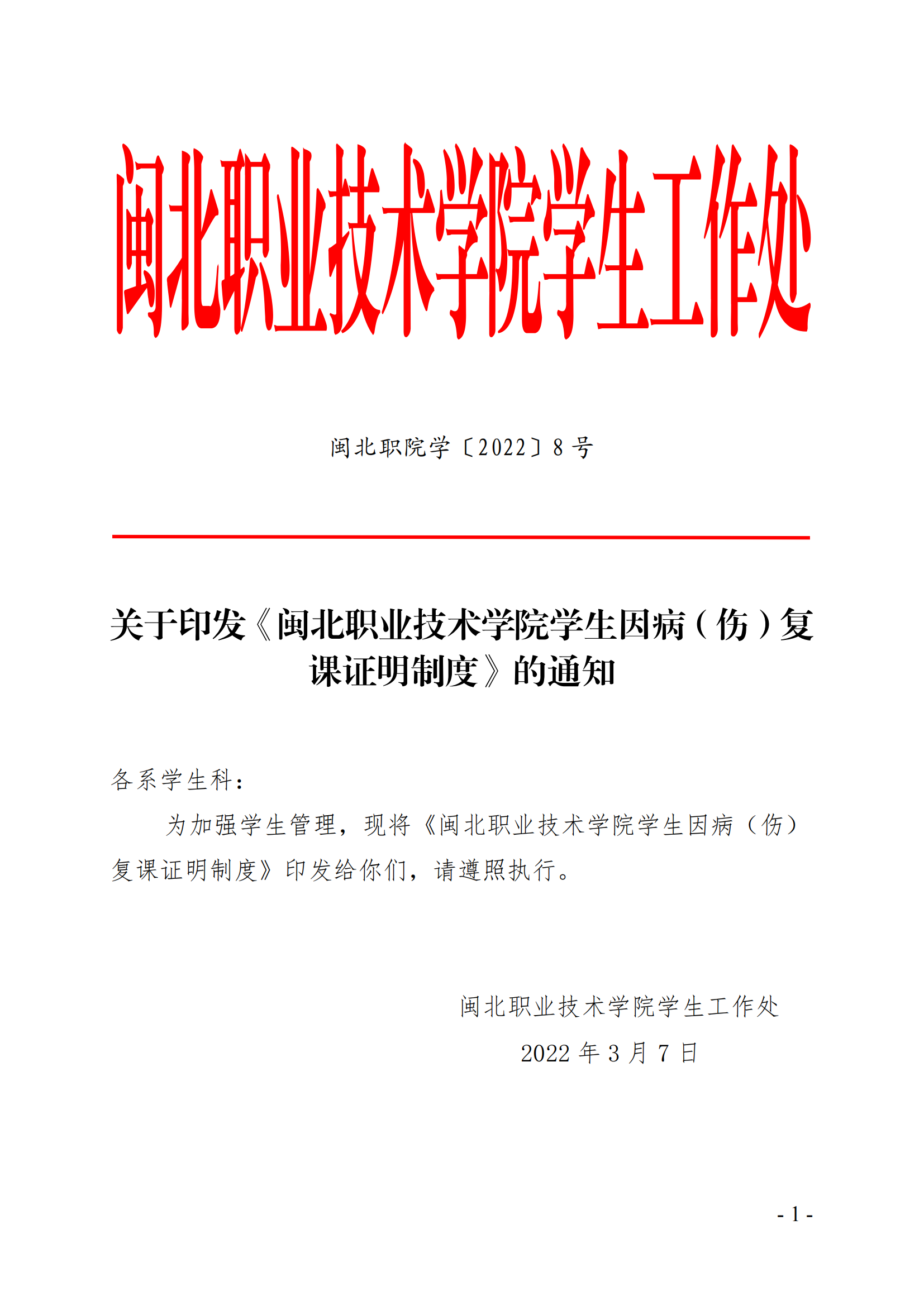 闽北职院学（2022）8号  关于印发《菠菜导航担保网学生因病（伤）复课证明制度》的通知_00.png