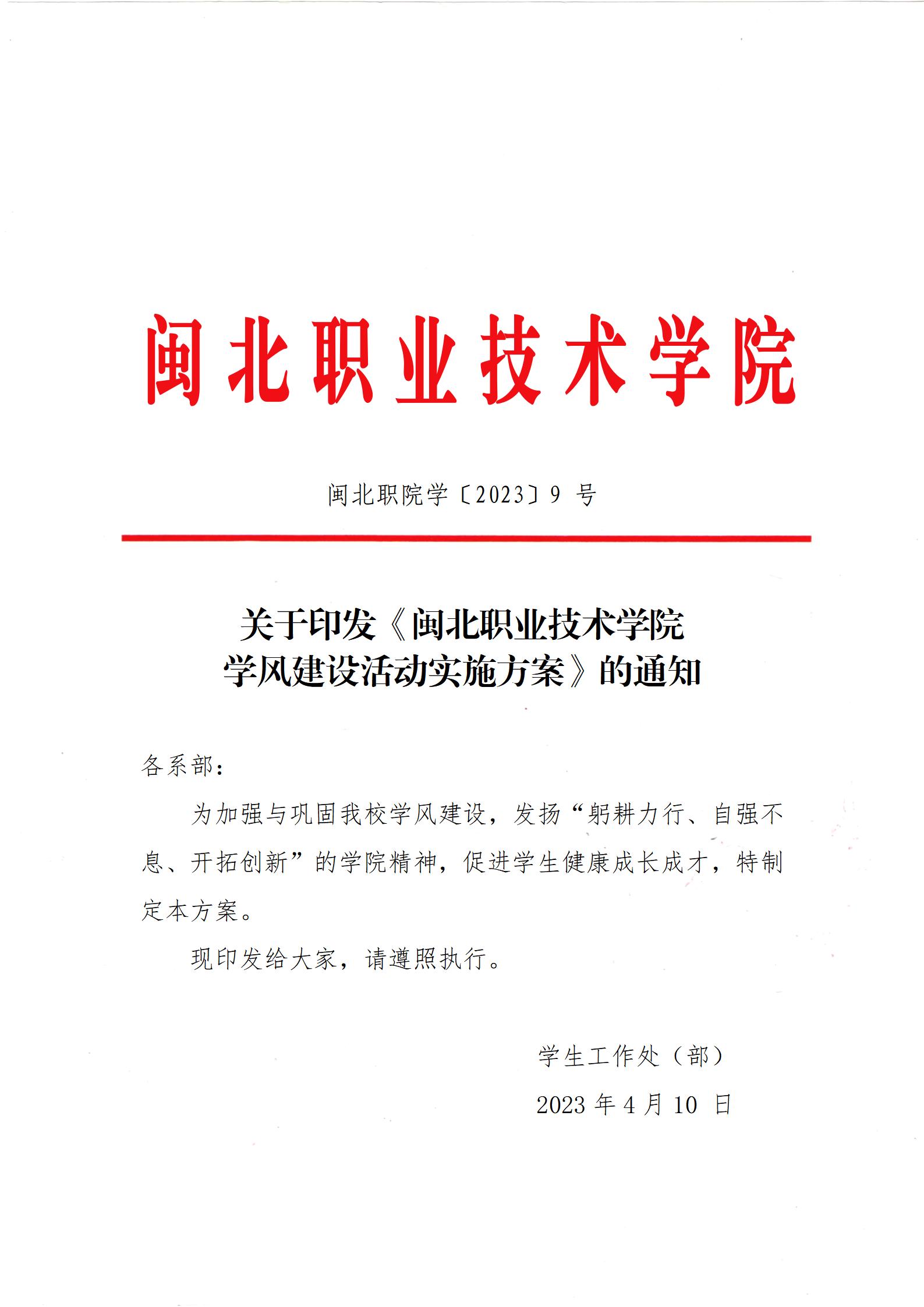 闽北职院学〔2023〕9 号 · 关于印发《菠菜导航担保网学风建设活动实施方案》的通知_01.jpg