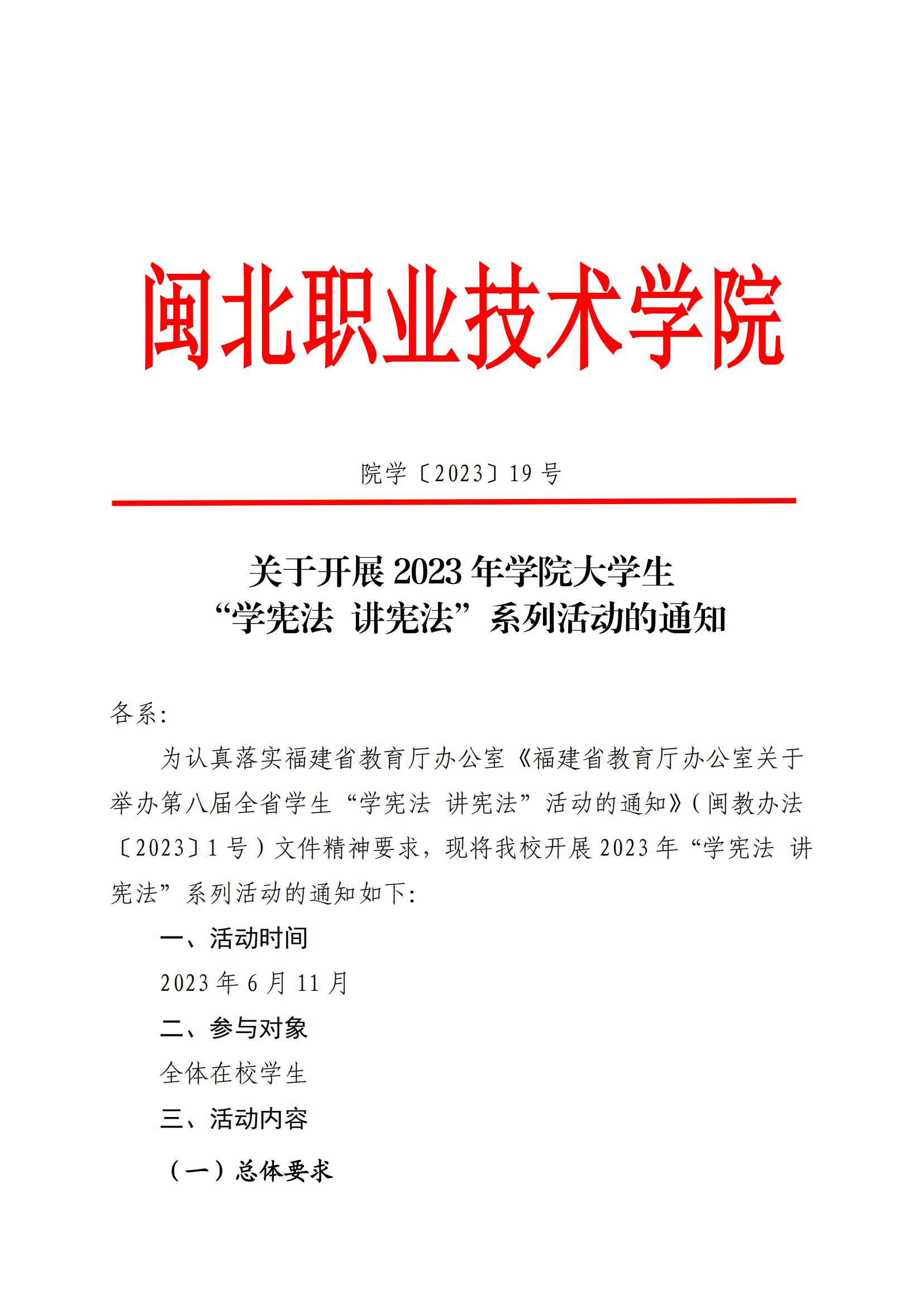 院学〔2023〕19号 关于开展2023年学院大学生“学宪法 讲宪法”系列活动的通知(1)_00.jpg