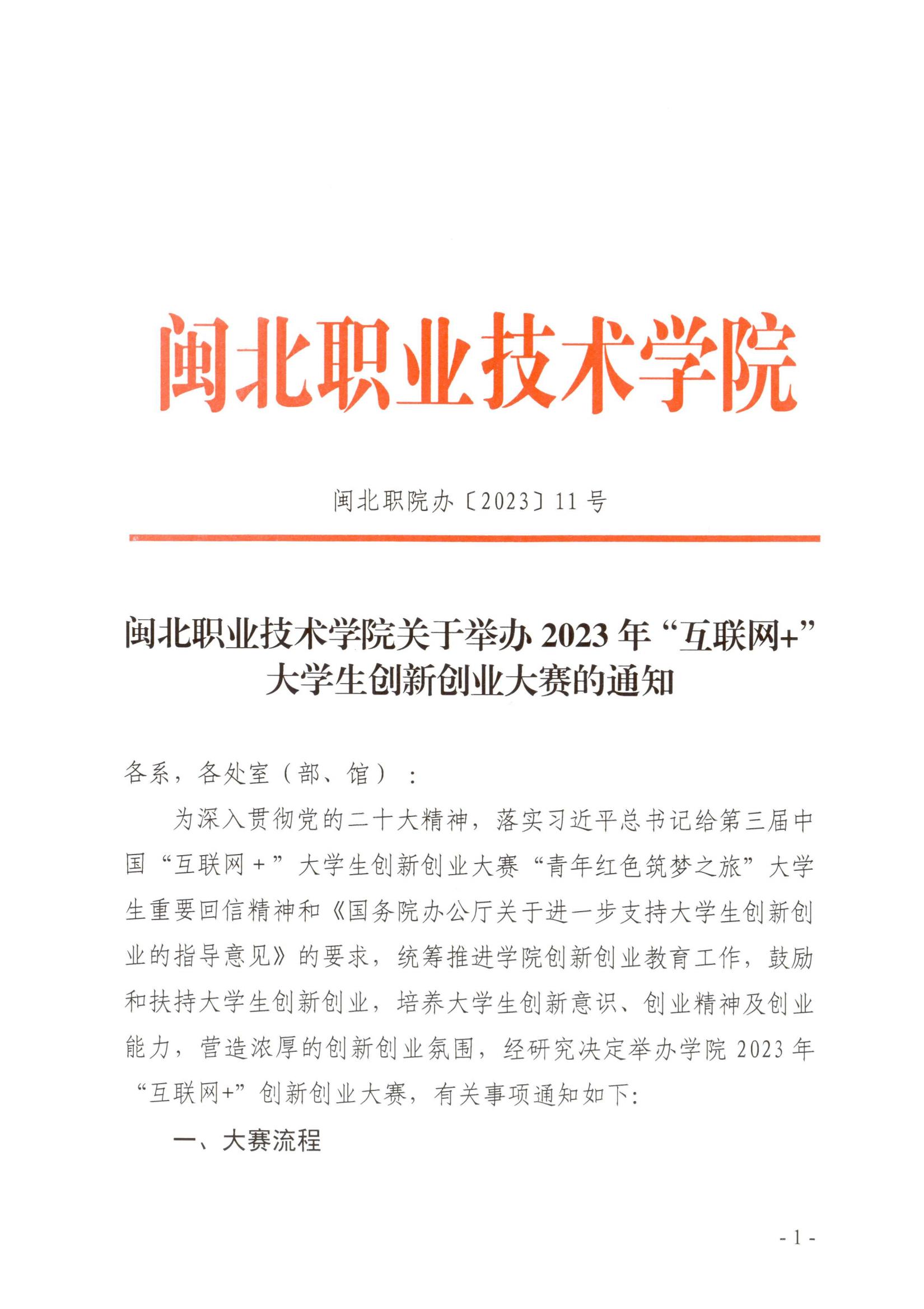 闽北职院办〔2023〕11号（菠菜导航担保网关于举办2023年“互联网 ”大学生创新创业大赛的通知）_20230610152651_00.jpg