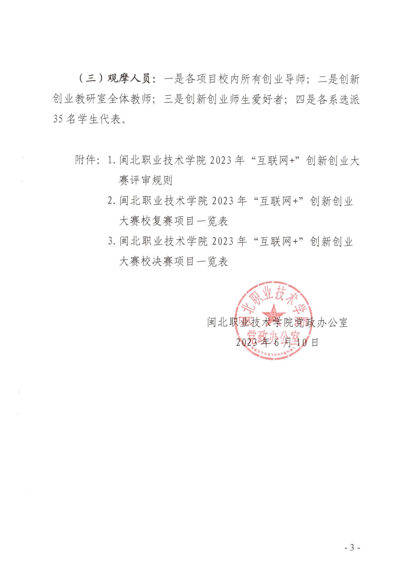 闽北职院办〔2023〕11号（菠菜导航担保网关于举办2023年“互联网 ”大学生创新创业大赛的通知）_20230610152651_02.jpg