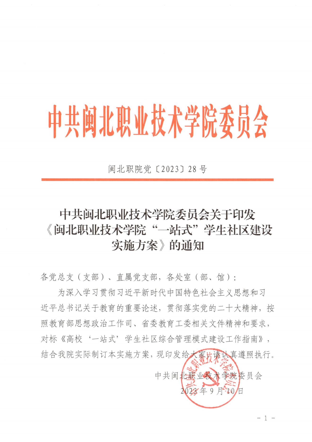 闽北职院党〔2023〕28号（菠菜导航担保网“一站式”学生社区建设实施方案）_20230921103903_00.png