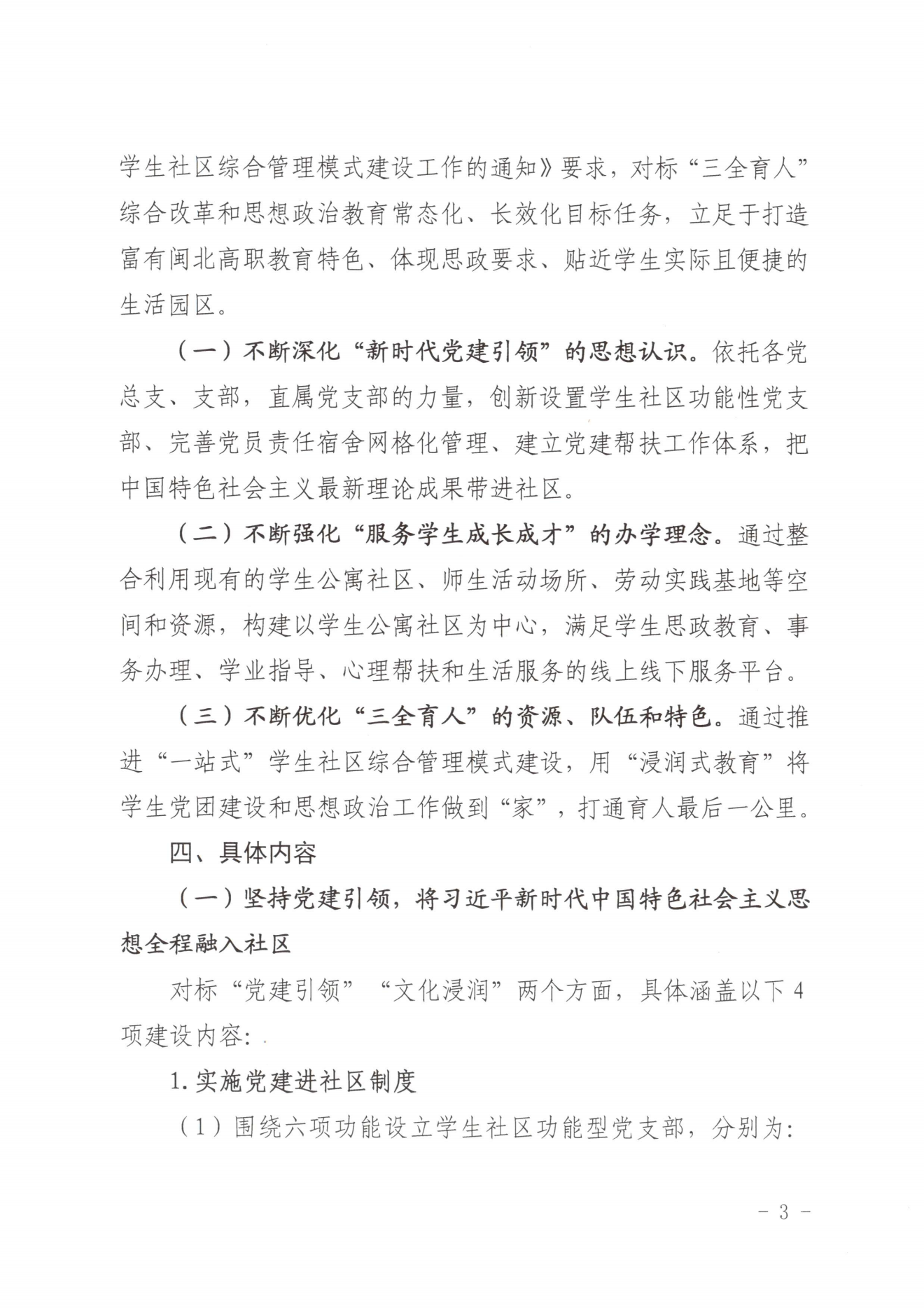 闽北职院党〔2023〕28号（菠菜导航担保网“一站式”学生社区建设实施方案）_20230921103903_02.png