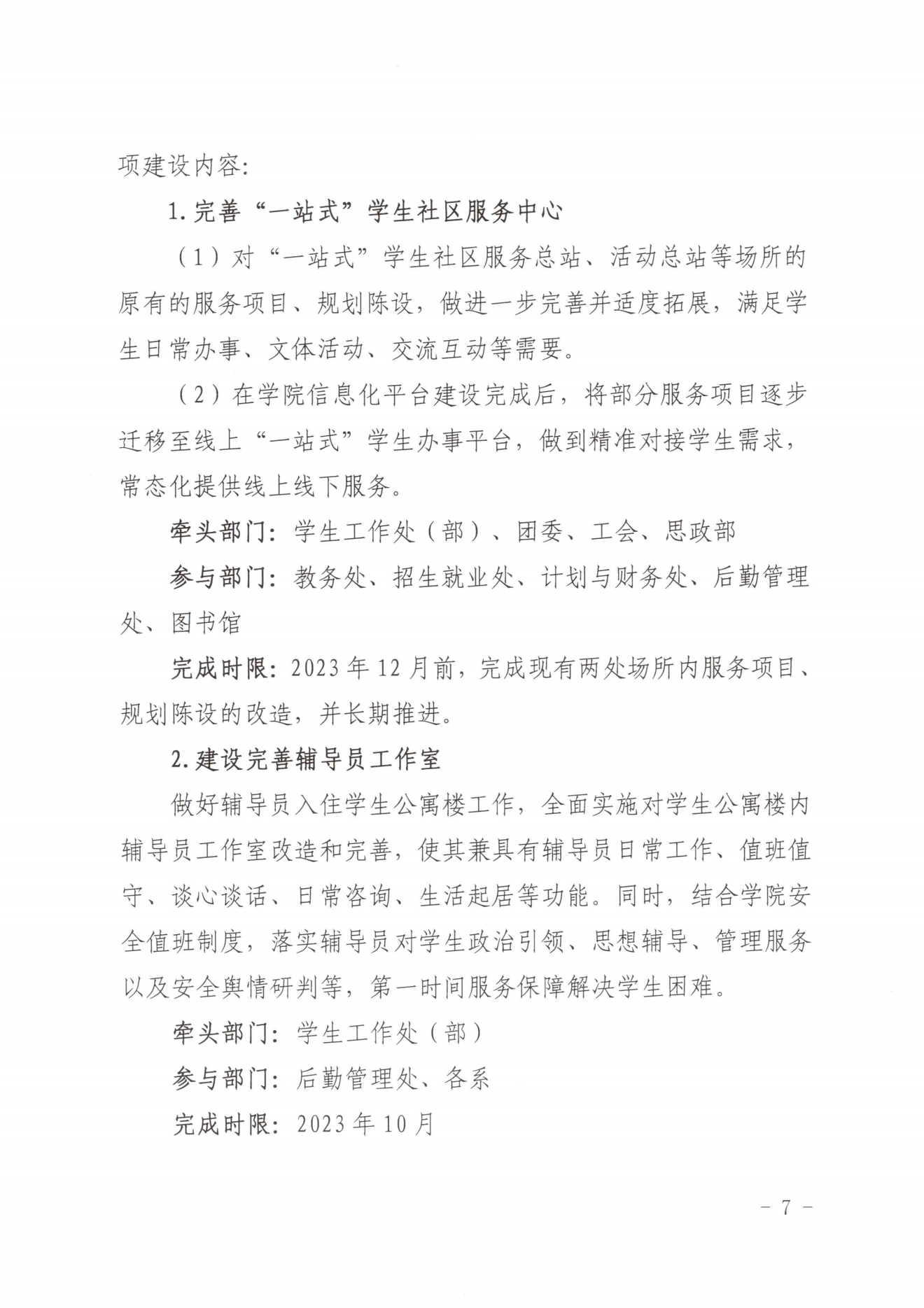 闽北职院党〔2023〕28号（菠菜导航担保网“一站式”学生社区建设实施方案）_20230921103903_06.png