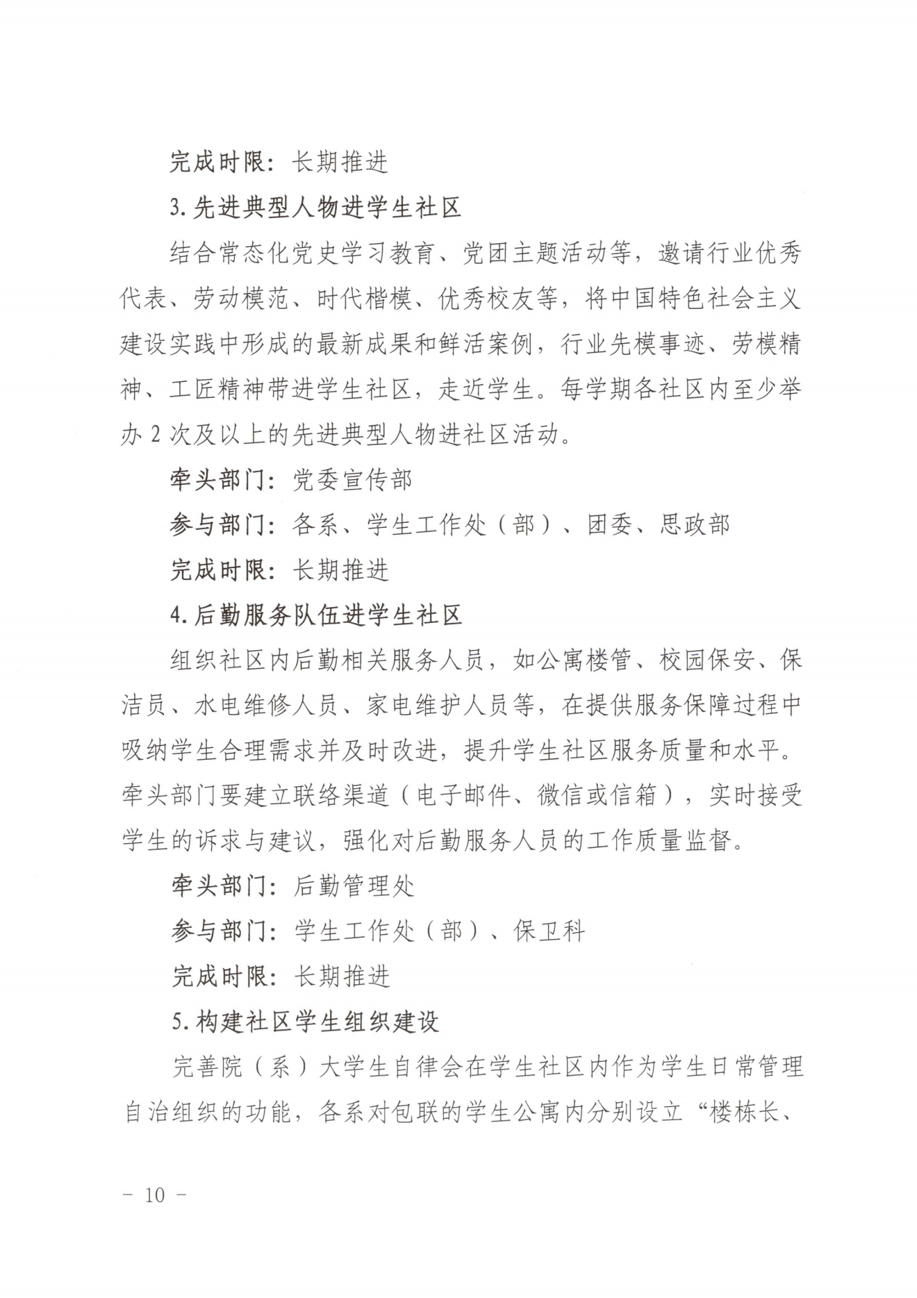 闽北职院党〔2023〕28号（菠菜导航担保网“一站式”学生社区建设实施方案）_20230921103903_09.png