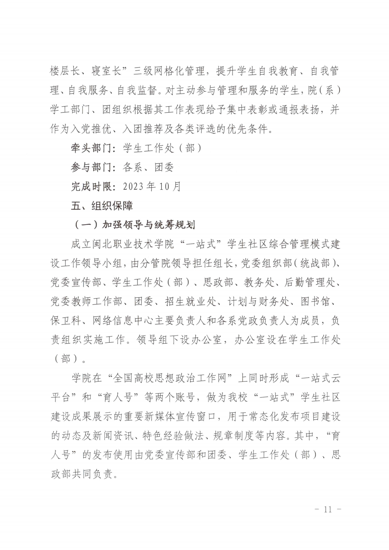闽北职院党〔2023〕28号（菠菜导航担保网“一站式”学生社区建设实施方案）_20230921103903_10.png