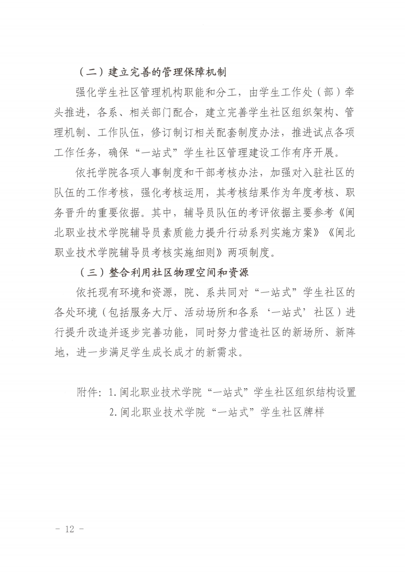 闽北职院党〔2023〕28号（菠菜导航担保网“一站式”学生社区建设实施方案）_20230921103903_11.png