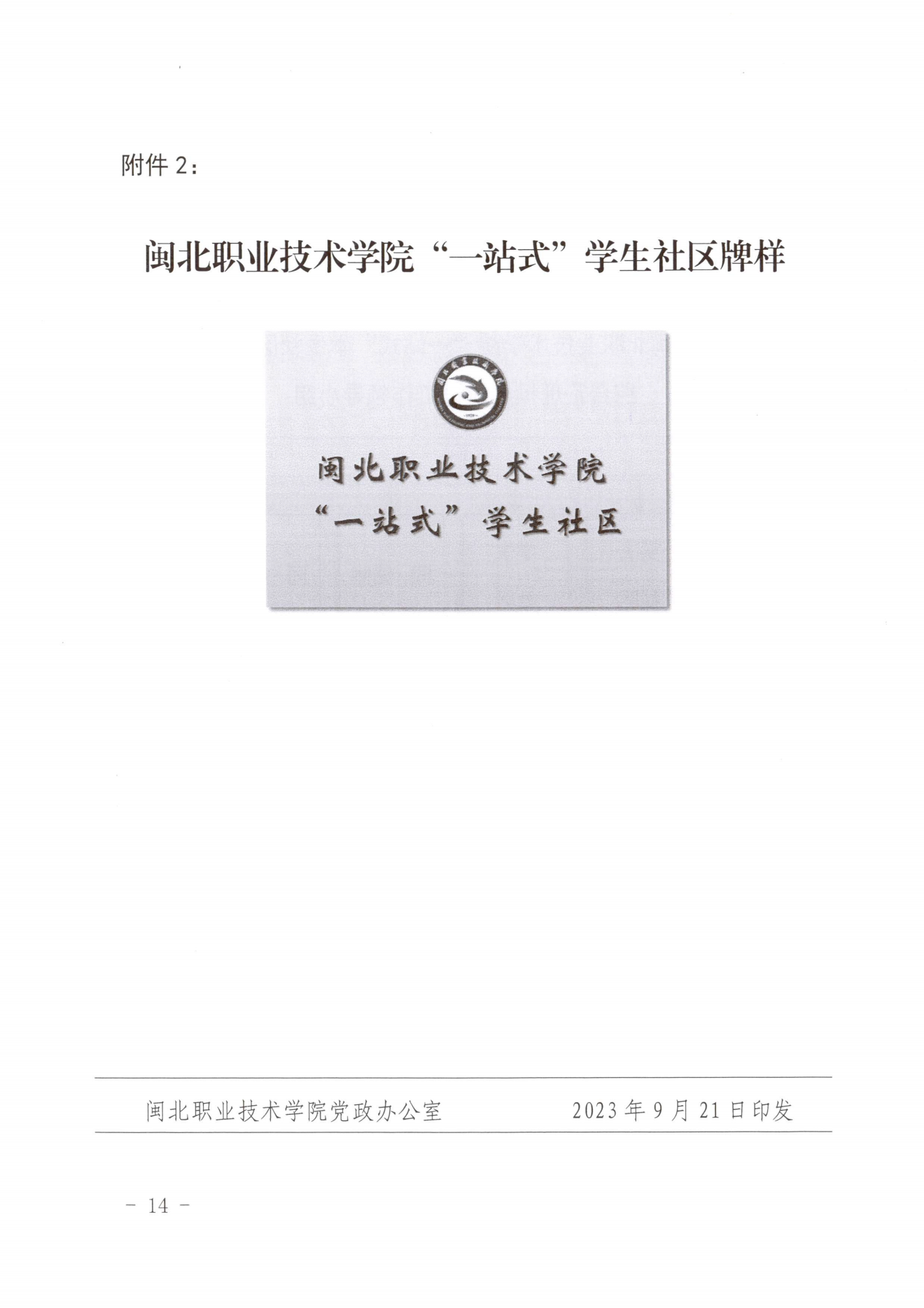 闽北职院党〔2023〕28号（菠菜导航担保网“一站式”学生社区建设实施方案）_20230921103903_13.png