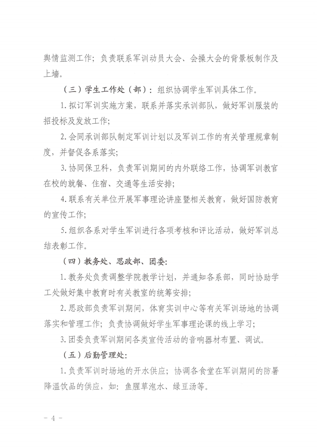 闽北职院办〔2023〕20号（关于开展2023年秋季新生军训工作的通知）_20230928155758_03.png