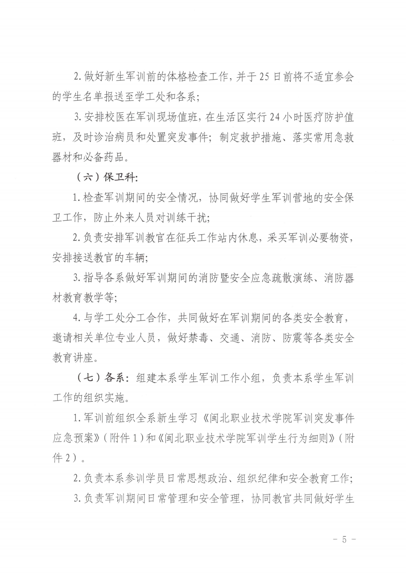 闽北职院办〔2023〕20号（关于开展2023年秋季新生军训工作的通知）_20230928155758_04.png