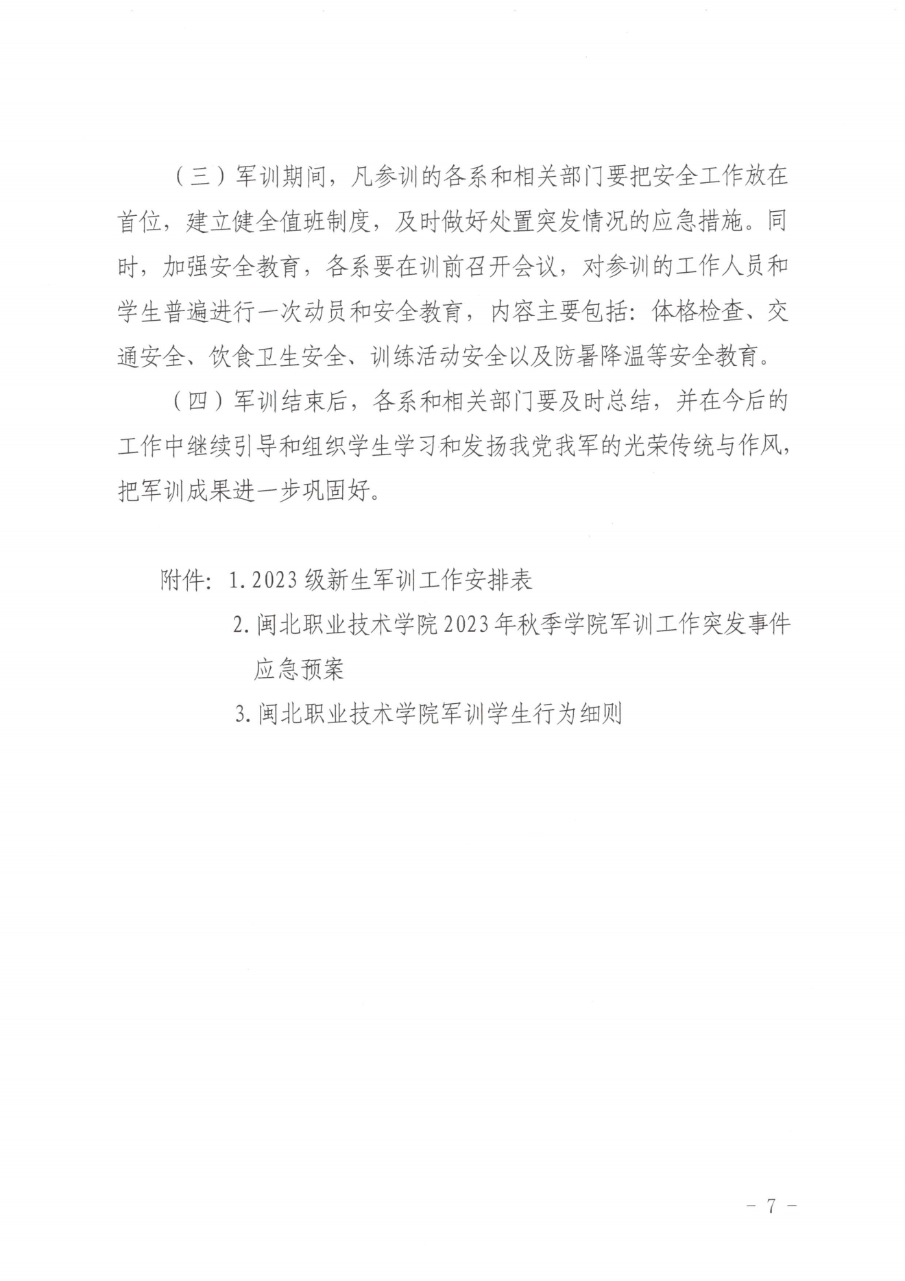 闽北职院办〔2023〕20号（关于开展2023年秋季新生军训工作的通知）_20230928155758_06.png