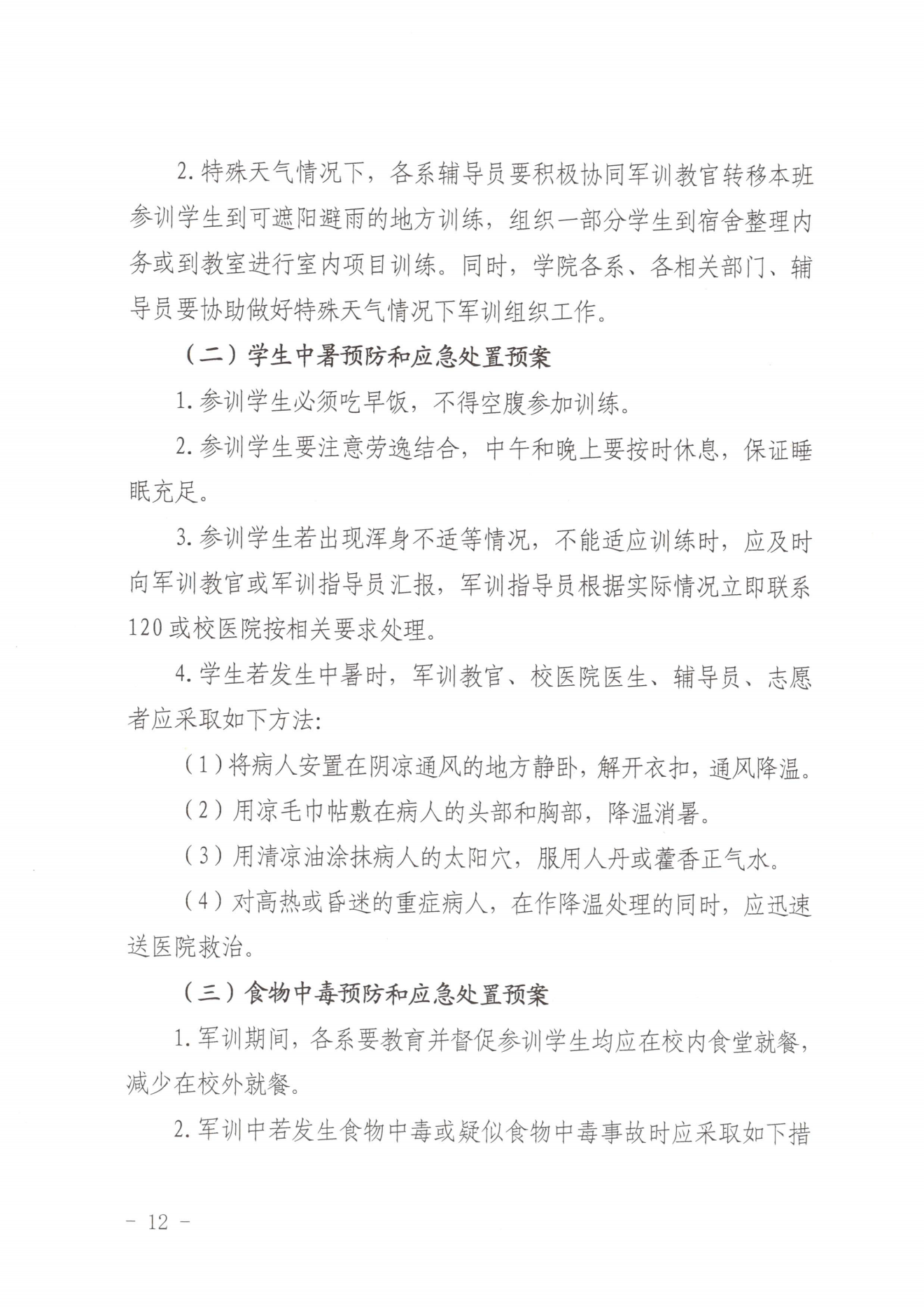 闽北职院办〔2023〕20号（关于开展2023年秋季新生军训工作的通知）_20230928155758_11.png