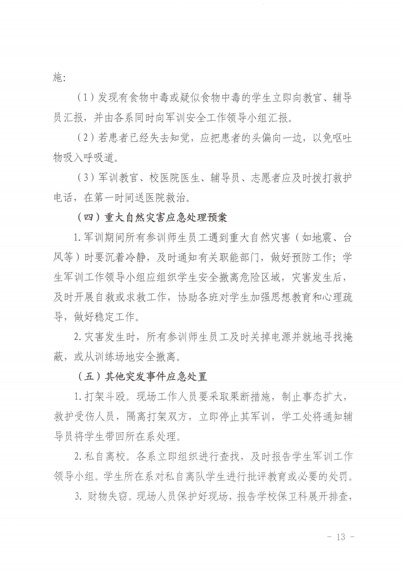 闽北职院办〔2023〕20号（关于开展2023年秋季新生军训工作的通知）_20230928155758_12.png