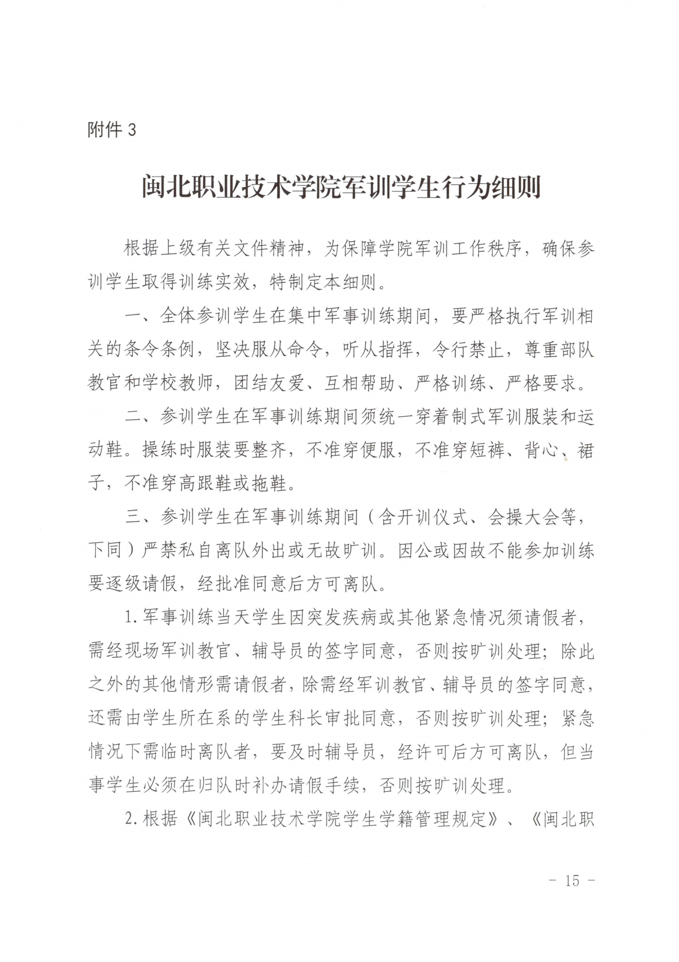 闽北职院办〔2023〕20号（关于开展2023年秋季新生军训工作的通知）_20230928155758_14.png