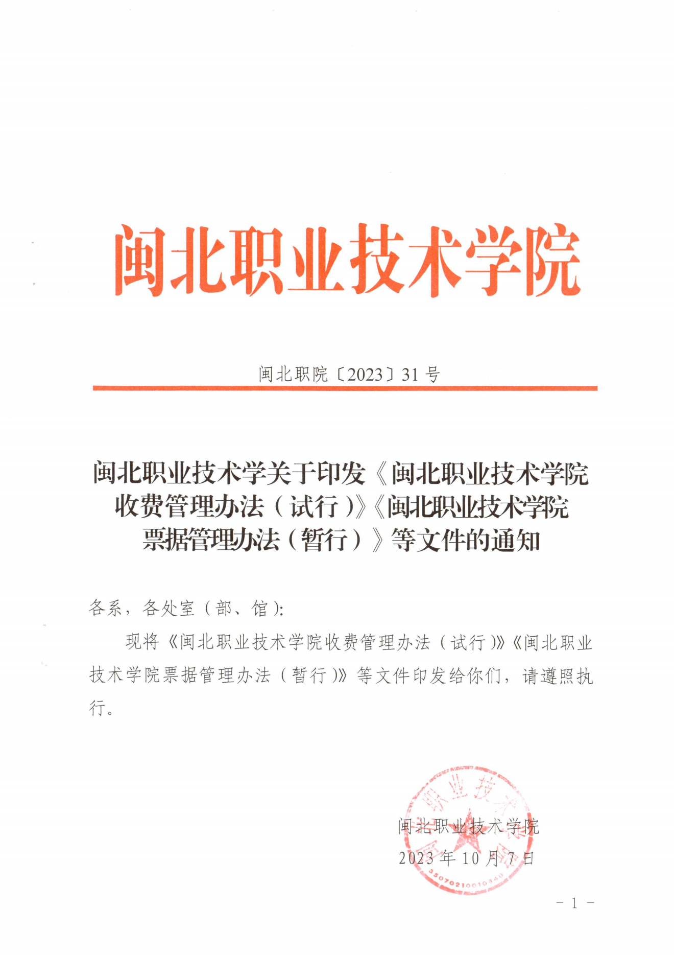 闽北职院〔2023〕31号（关于印发《菠菜导航担保网收费管理办法（试行）》《票据管理办法（暂行）》的通知）_20231008114720_00.png