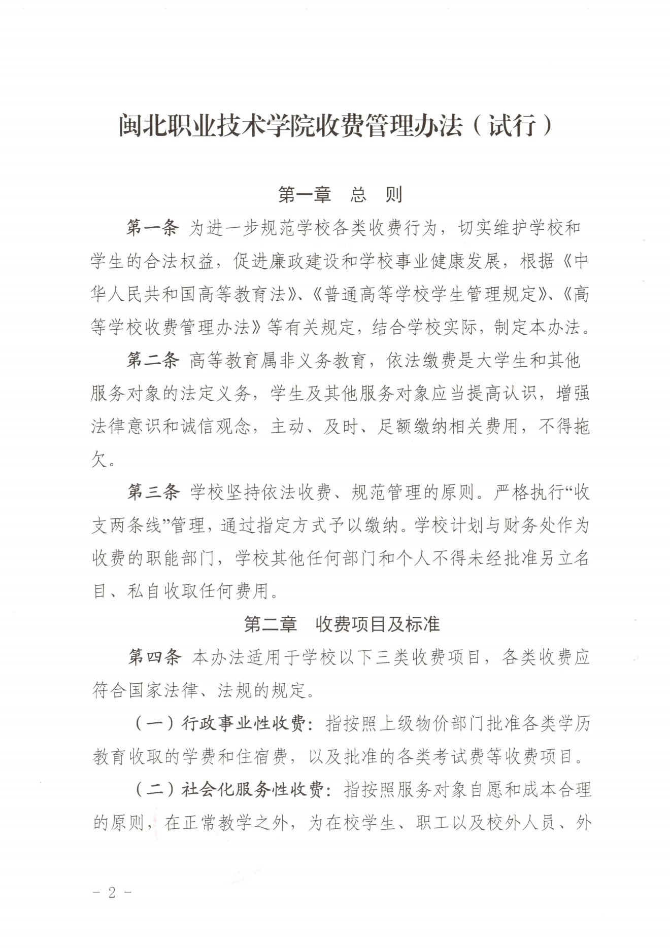 闽北职院〔2023〕31号（关于印发《菠菜导航担保网收费管理办法（试行）》《票据管理办法（暂行）》的通知）_20231008114720_01.png
