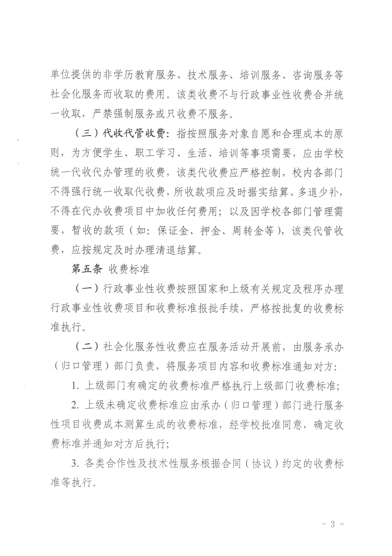 闽北职院〔2023〕31号（关于印发《菠菜导航担保网收费管理办法（试行）》《票据管理办法（暂行）》的通知）_20231008114720_02.png