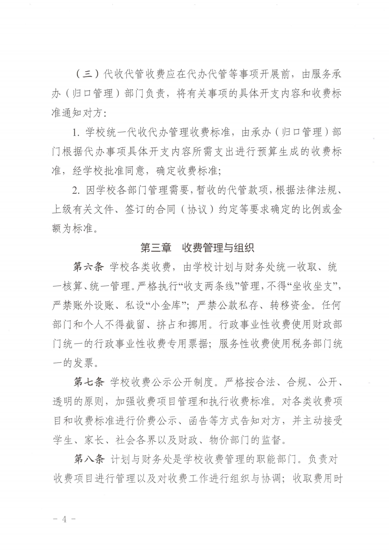 闽北职院〔2023〕31号（关于印发《菠菜导航担保网收费管理办法（试行）》《票据管理办法（暂行）》的通知）_20231008114720_03.png