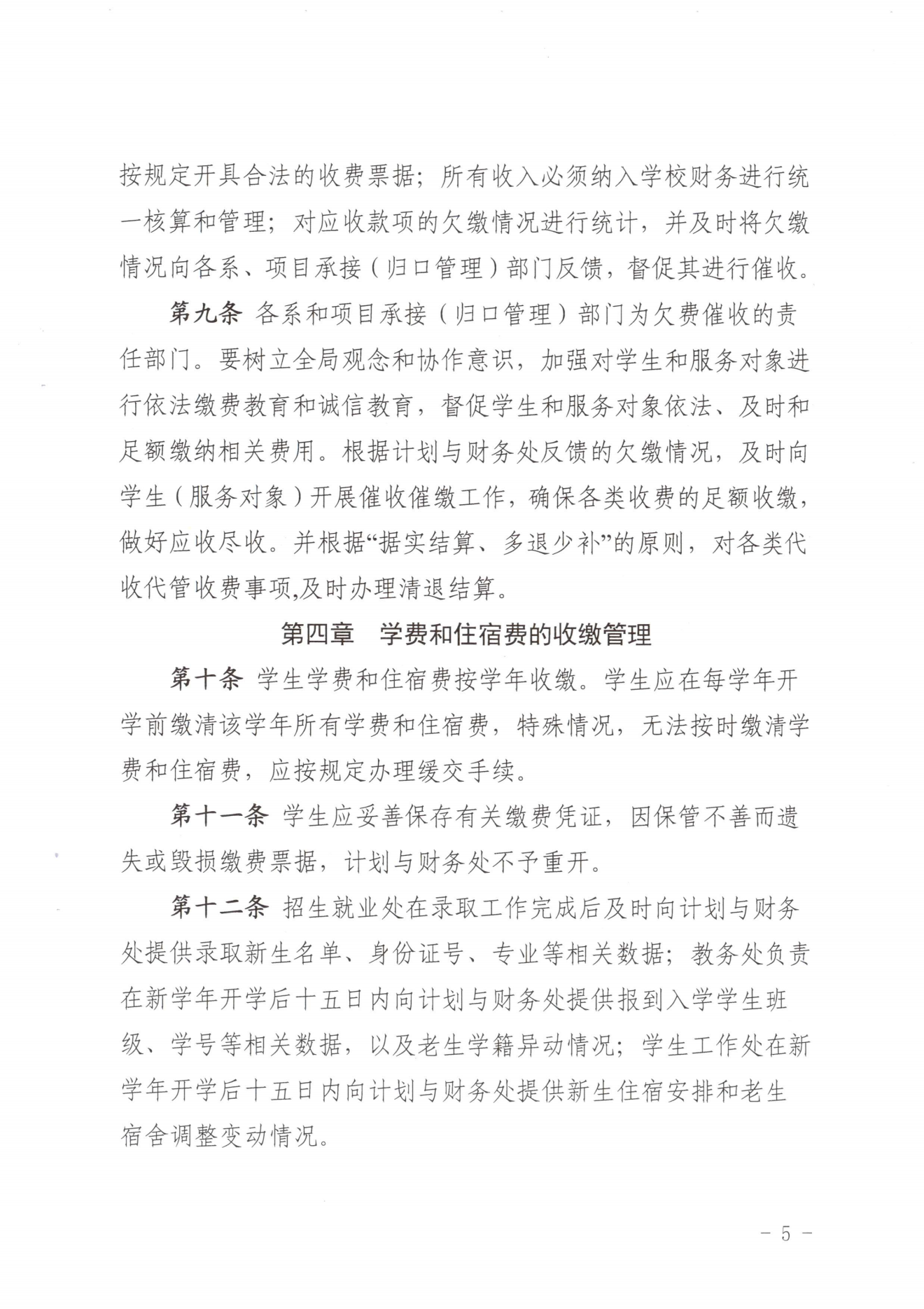 闽北职院〔2023〕31号（关于印发《菠菜导航担保网收费管理办法（试行）》《票据管理办法（暂行）》的通知）_20231008114720_04.png