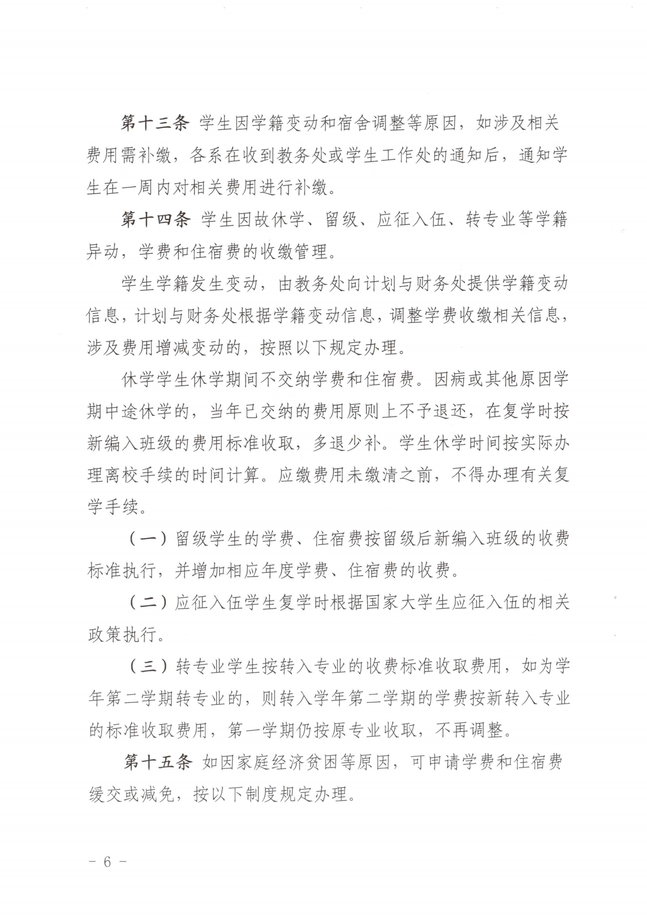 闽北职院〔2023〕31号（关于印发《菠菜导航担保网收费管理办法（试行）》《票据管理办法（暂行）》的通知）_20231008114720_05.png