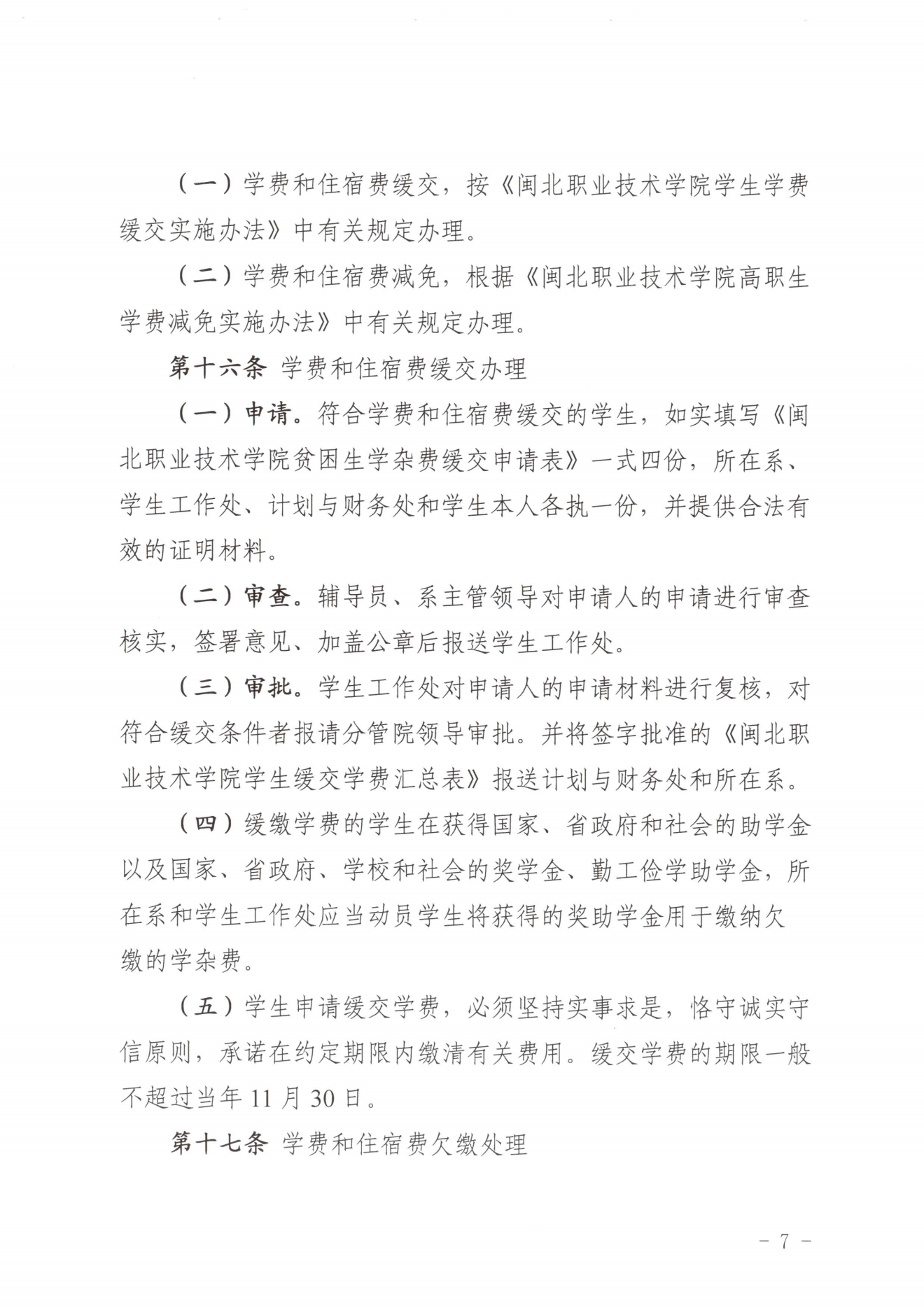 闽北职院〔2023〕31号（关于印发《菠菜导航担保网收费管理办法（试行）》《票据管理办法（暂行）》的通知）_20231008114720_06.png