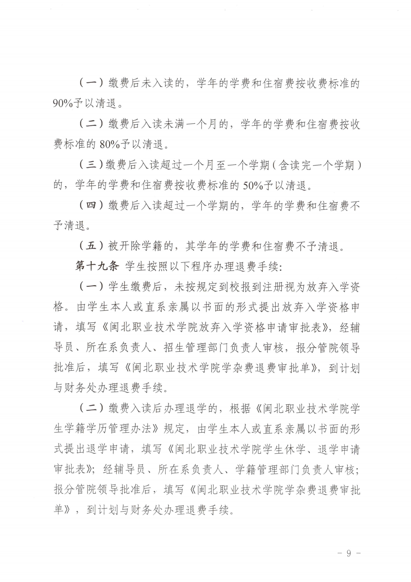 闽北职院〔2023〕31号（关于印发《菠菜导航担保网收费管理办法（试行）》《票据管理办法（暂行）》的通知）_20231008114720_08.png