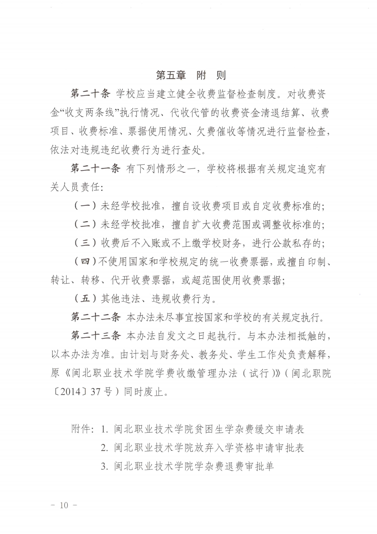 闽北职院〔2023〕31号（关于印发《菠菜导航担保网收费管理办法（试行）》《票据管理办法（暂行）》的通知）_20231008114720_09.png