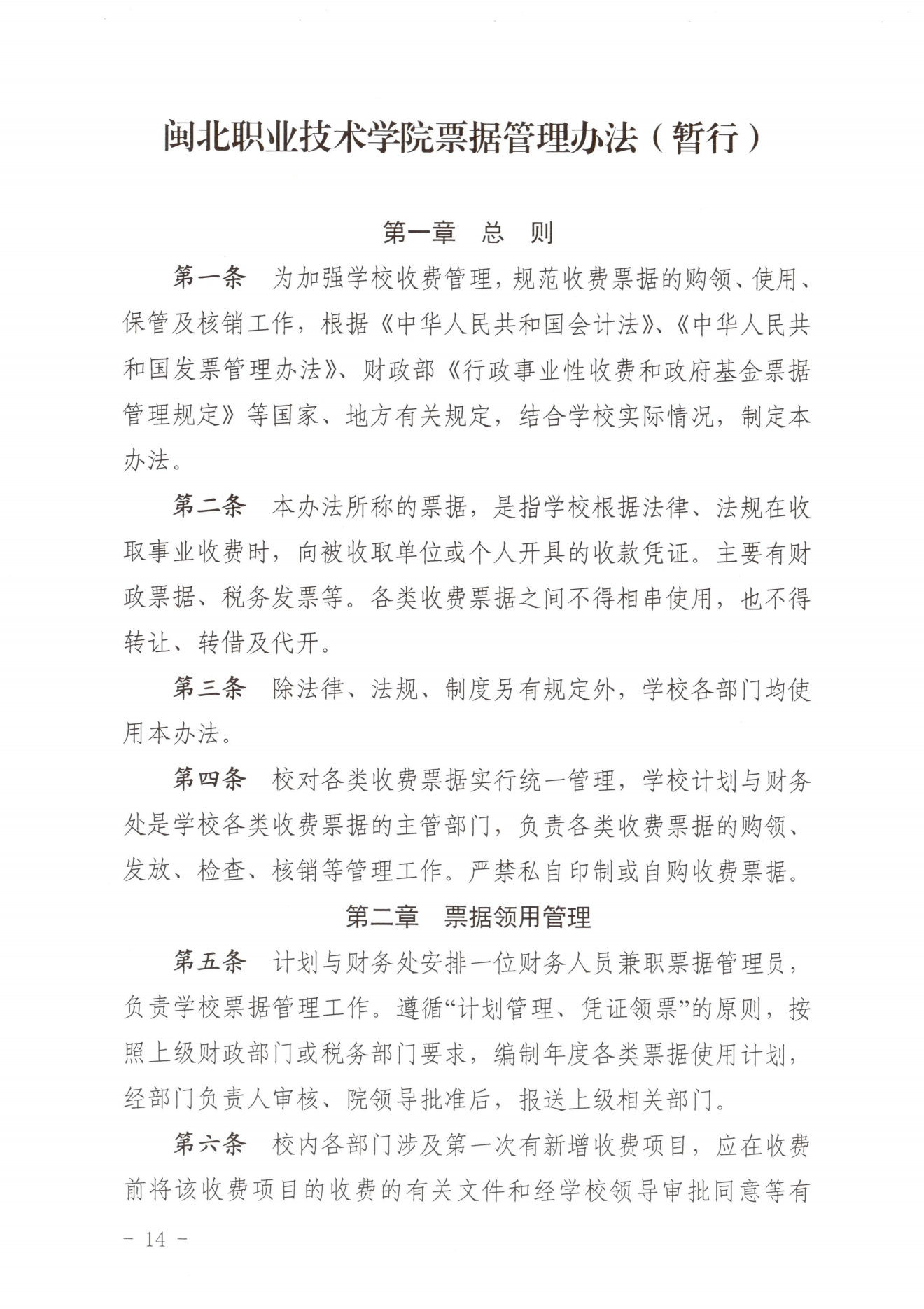 闽北职院〔2023〕31号（关于印发《菠菜导航担保网收费管理办法（试行）》《票据管理办法（暂行）》的通知）_20231008114720_13.png