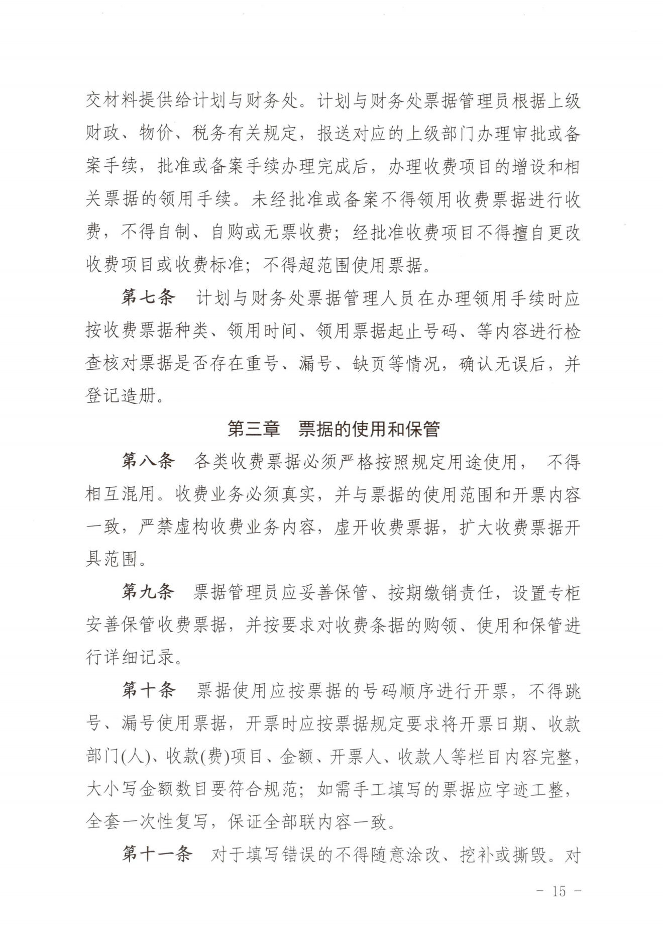 闽北职院〔2023〕31号（关于印发《菠菜导航担保网收费管理办法（试行）》《票据管理办法（暂行）》的通知）_20231008114720_14.png