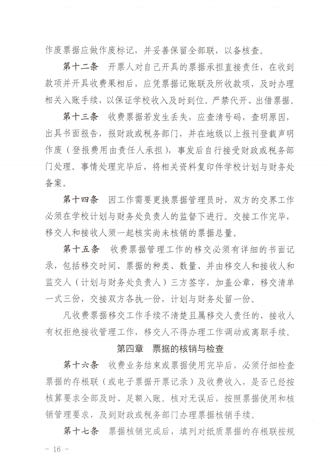 闽北职院〔2023〕31号（关于印发《菠菜导航担保网收费管理办法（试行）》《票据管理办法（暂行）》的通知）_20231008114720_15.png