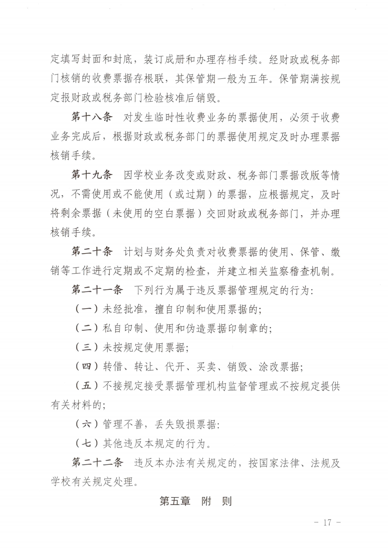 闽北职院〔2023〕31号（关于印发《菠菜导航担保网收费管理办法（试行）》《票据管理办法（暂行）》的通知）_20231008114720_16.png