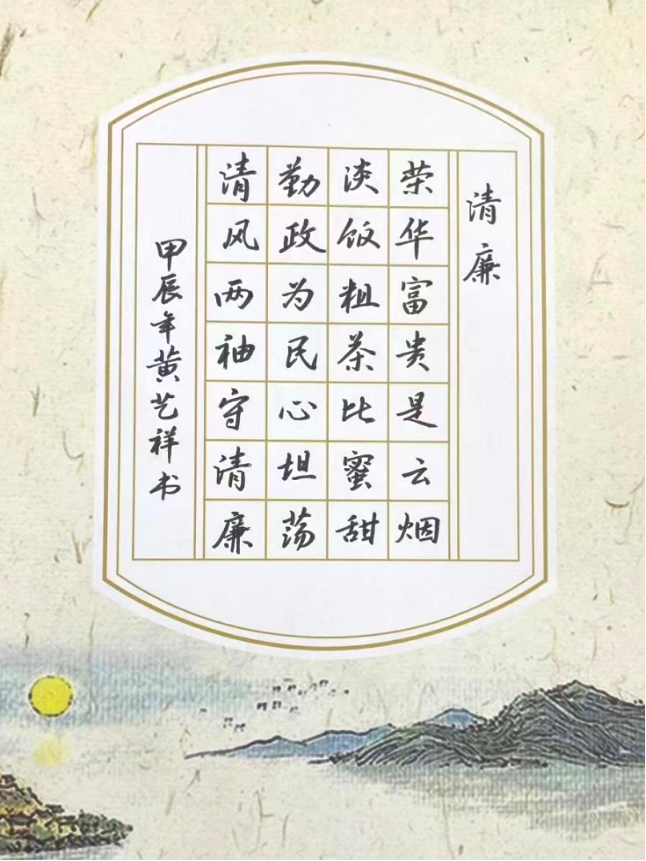 016、《清廉》-2303电子商务-黄艺祥-18050756568.png