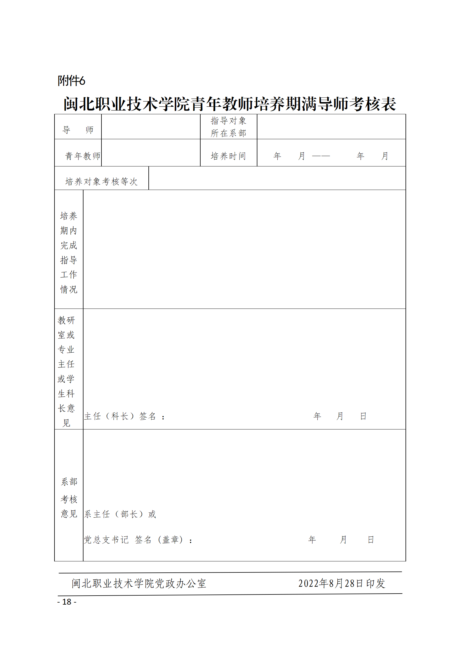 闽北职院〔2022〕50号（关于印发《菠菜导航担保网青年教师导师制实施办法》的通知）_20240923150235_18.png