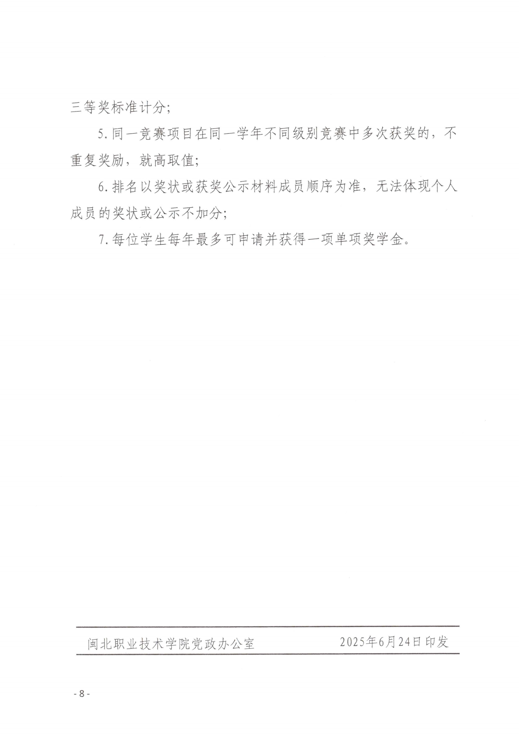 闽北职院〔2025〕23号 菠菜导航担保网圣农奖学金评定办法（试行）(1)_07.png