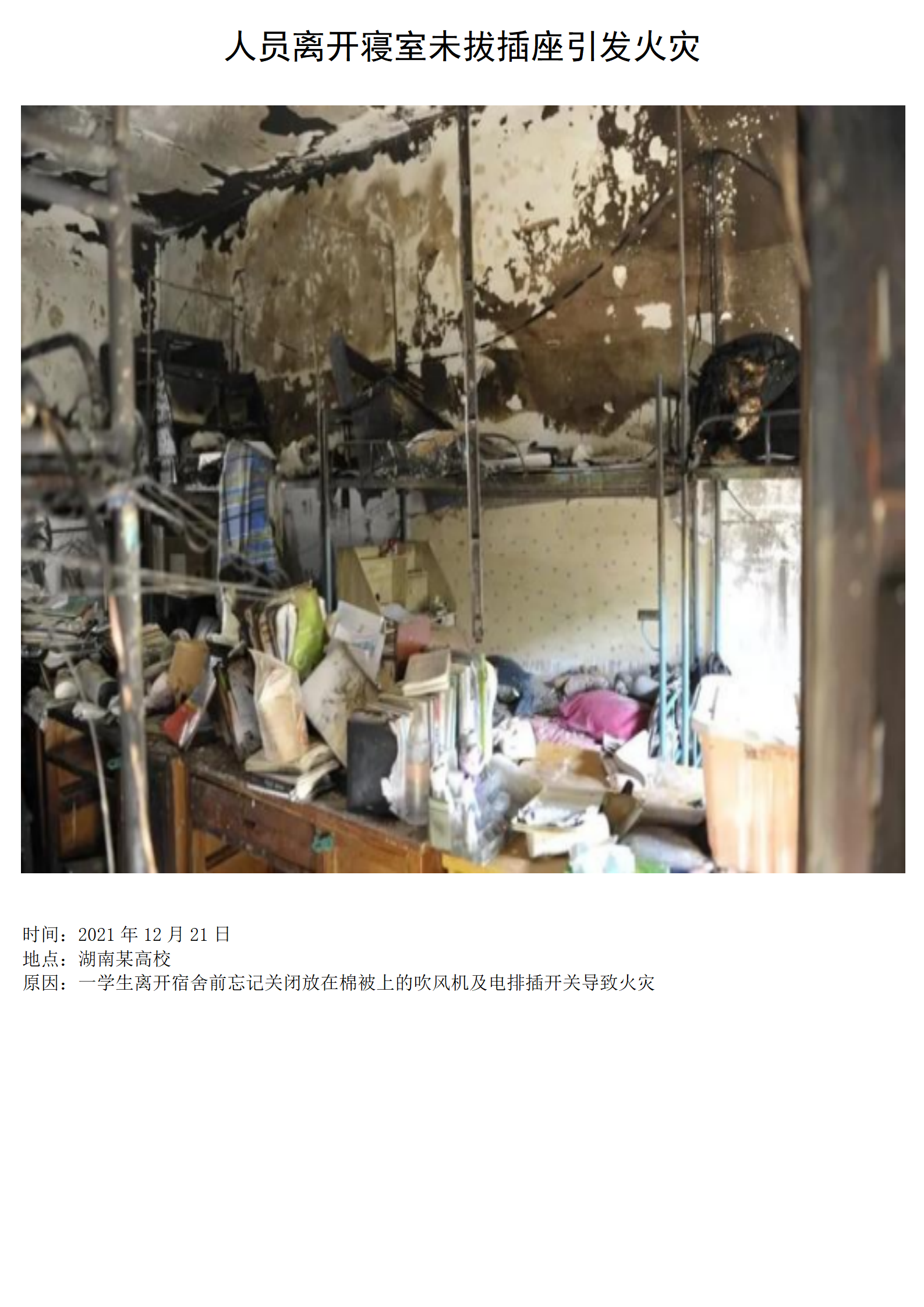 (改)校园宿舍火灾安全警示展_11.png
